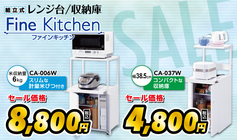 レンジ台セール CA-006W CA-037W